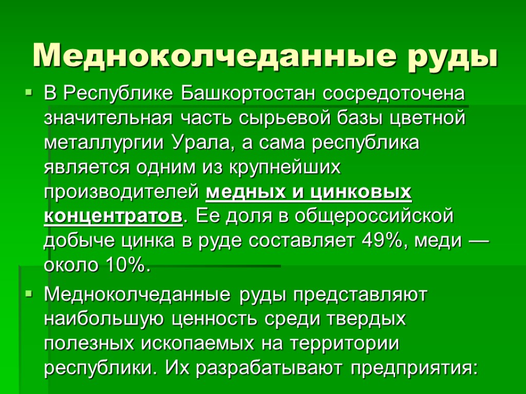 Медноколчеданные руды В Республике Башкортостан сосредоточена значительная часть сырьевой базы цветной металлургии Урала, а